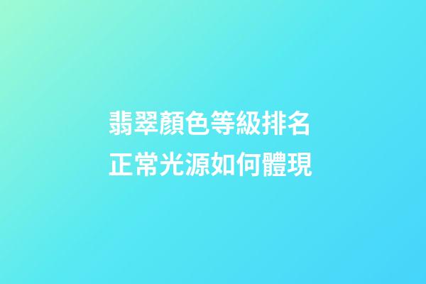翡翠顏色等級排名 正常光源如何體現